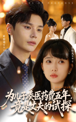 为儿子凑医药费五年竟是丈夫的试探(60集) 为儿子凑医药费五年竟是丈夫的试探(60集)好看短剧又来了