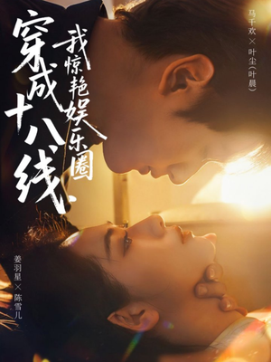 穿成十八线,我惊艳娱乐圈(80集) 穿成十八线,我惊艳娱乐圈(80集)免费看短剧