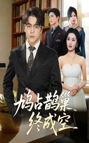 鸠占鹊巢终成空(67集) 鸠占鹊巢终成空(67集)免费短剧资源