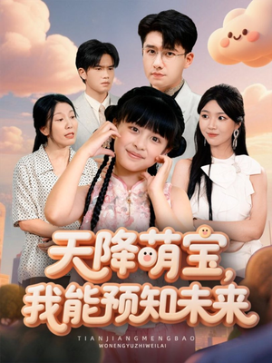 天降萌宝,我能预知未来(62集) 天降萌宝,我能预知未来(62集)精彩短剧追不停