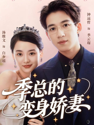 季总的变身娇妻(68集) 季总的变身娇妻(68集)爆款热门短剧