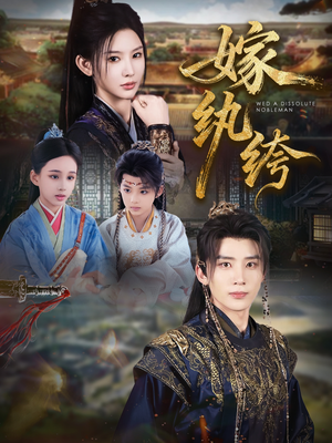 嫁纨绔(63集) 嫁纨绔(63集)热门短剧追到爽