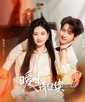 暧昧请继续(54集) 暧昧请继续(54集)热播短剧重燃