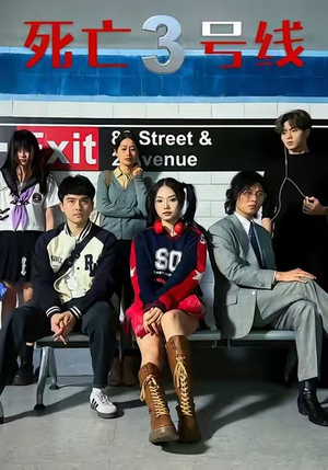 死亡三号线(21集) 死亡三号线(21集)80到100集