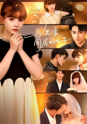 与偶像同居的日子(45集) 与偶像同居的日子(45集)上热门短剧