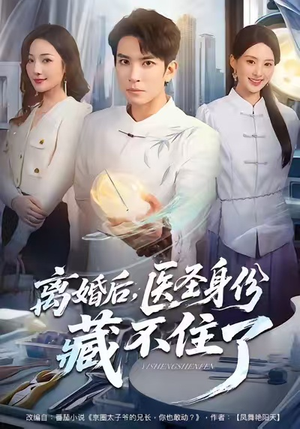 离婚后,医圣身份藏不住了(60集) 离婚后,医圣身份藏不住了(60集)海量资源免费看