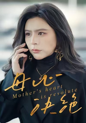 母心决绝（46集）免费看短剧全集