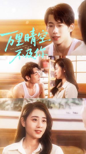 万里晴空不及你(78集) 万里晴空不及你(78集)真的太好看了