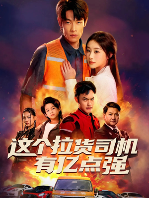 送货而已,我怎么成了车神(60集) 送货而已,我怎么成了车神(60集)甜宠短剧追到爽