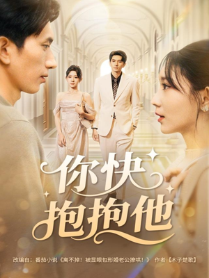 你快抱抱他（81集）短剧在哪里看