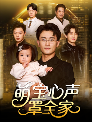 被偷听心声后我全家无敌(59集) 被偷听心声后我全家无敌(59集)好看短剧追不停