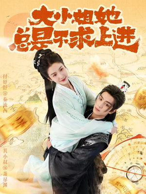 大小姐她总是不求上进(71集) 大小姐她总是不求上进(71集)短剧免费看