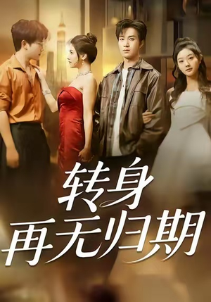 转身再无归期（70集）短剧也太好看了