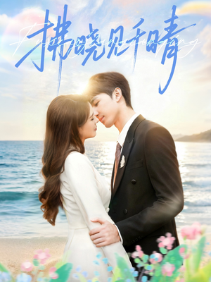 拂晓见千晴(60集) 拂晓见千晴(60集)免费短剧全集看