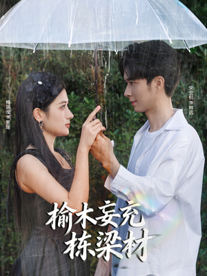 榆木妄充栋梁材(88集) 榆木妄充栋梁材(88集)最近很火的短剧