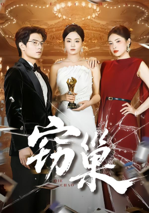 窃巢(100集) 窃巢(100集)热门短剧又来了