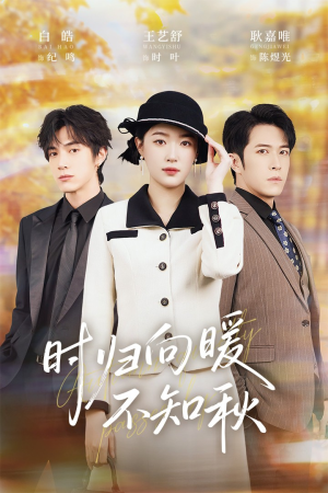 时归向暖不知秋(51集) 时归向暖不知秋(51集)短剧推荐上热门