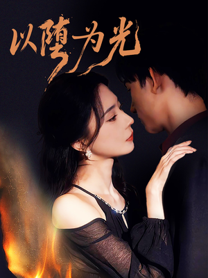 堕(90集) 堕(90集)精彩连连免费看