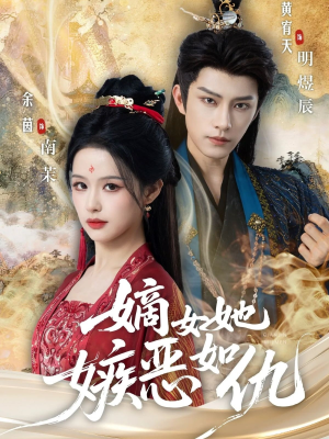 嫡女她嫉恶如仇(60集) 嫡女她嫉恶如仇(60集)全集一次看完