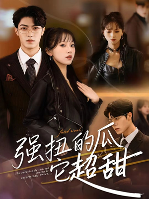 强扭的瓜它超甜(70集) 强扭的瓜它超甜(70集)免费短剧就是爽