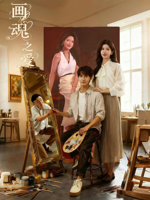 画魂之爱(66集) 画魂之爱(66集)剧情简介