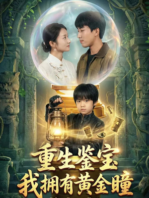 重生鉴宝,我拥有黄金瞳(65集) 重生鉴宝,我拥有黄金瞳(65集)免费短剧大全