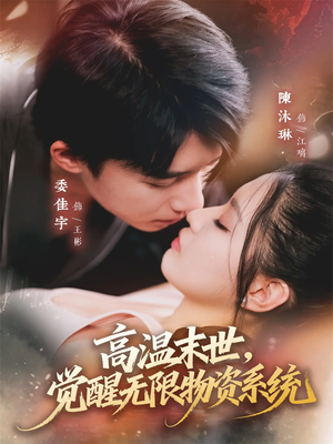 高温末世,觉醒无限物资系统(62集) 高温末世,觉醒无限物资系统(62集)爱上了这部剧了