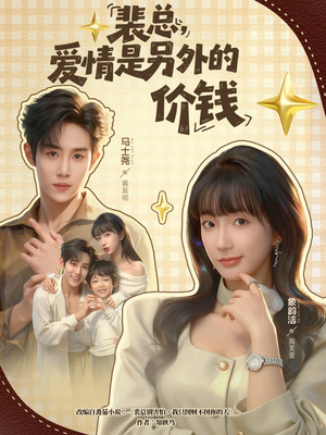 裴总,爱情是另外的价钱(61集) 裴总,爱情是另外的价钱(61集)民国短剧推荐