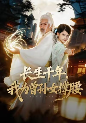 长生千年,我为曾孙女撑腰(67集) 长生千年,我为曾孙女撑腰(67集)免费看全网短剧