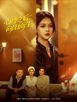 心冷之后,向阳而生(60集) 心冷之后,向阳而生(60集)全集下载
