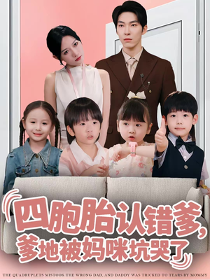 四胞胎认错爹,爹地被妈咪坑哭了(71集) 四胞胎认错爹,爹地被妈咪坑哭了(71集)更新时间一览表