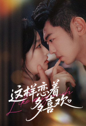 这样恋着多喜欢(62集) 这样恋着多喜欢(62集)短剧全集免费看