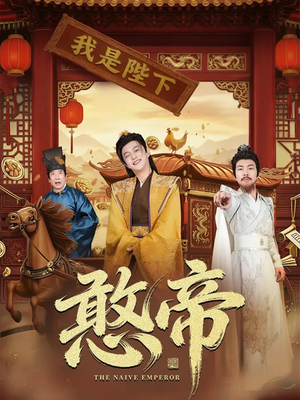 憨帝(83集) 憨帝(83集)红果免费短剧