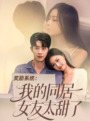 奖励系统:我的同居女友太甜了(80集) 奖励系统:我的同居女友太甜了(80集)追短剧关注我