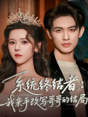 系统终结者:我亲手改写哥哥的结局(59集) 系统终结者:我亲手改写哥哥的结局(59集)短剧全集免费看