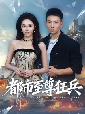 都市至尊狂兵(86集) 都市至尊狂兵(86集)精彩片段