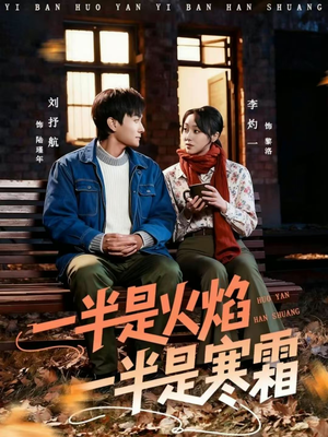 一半是火焰一半是寒霜(60集) 一半是火焰一半是寒霜(60集)短剧片段推荐