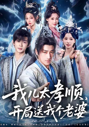 我儿太孝顺,开局送我个老婆(80集) 我儿太孝顺,开局送我个老婆(80集)红果免费短剧