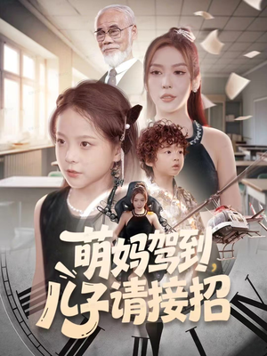 萌妈驾到,儿子请接招(60集) 萌妈驾到,儿子请接招(60集)在哪个平台看好