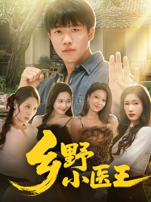 乡野小医王(80集) 乡野小医王(80集)新短剧推荐