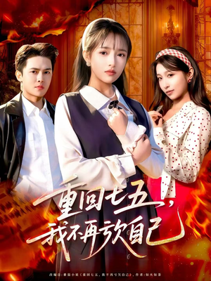 重回七五,我不再亏欠自己(61集) 重回七五,我不再亏欠自己(61集)哪个网站可以看