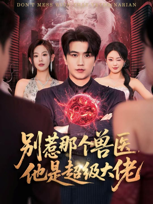 什么医仙,我只是兽医罢了(65集) 什么医仙,我只是兽医罢了(65集)最火爆的短剧