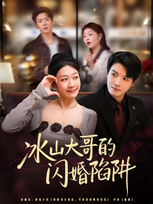 冰山大哥的闪婚陷阱(80集) 冰山大哥的闪婚陷阱(80集)解说