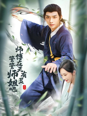 师傅在天有灵,管管师姐吧(80集) 师傅在天有灵,管管师姐吧(80集)火爆短剧热播中