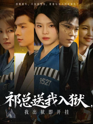 祁总送我入狱,我出狱即开挂(60集) 祁总送我入狱,我出狱即开挂(60集)在线观看完整版