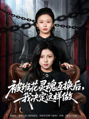 被班花灵魂互换后,我决定这样做(60集) 被班花灵魂互换后,我决定这样做(60集)80到100集