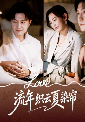 流年织云夏染帘(70集) 流年织云夏染帘(70集)一口气追完全集