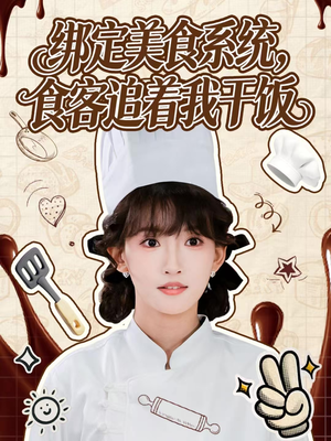 绑定美食系统,食客追着我干饭(80集) 绑定美食系统,食客追着我干饭(80集)好看的短剧分享