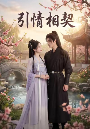 引情相契(14集) 引情相契(14集)最新上映免费看