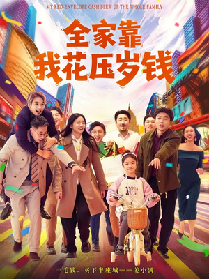 全家靠我花压岁钱(61集) 全家靠我花压岁钱(61集)免费全集短剧